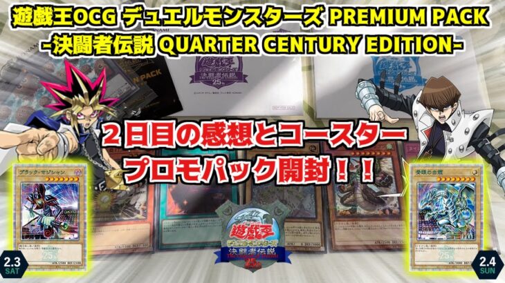 【遊戯王】遊戯王デュエルモンスターズ 決闘者伝説 QUATER CENTURY２日目の感想と戦利品！！コースター開封とプロモパックも開封します！！コンプリート目指せ！！