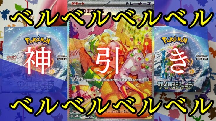 【ポケモンカード】サイバージャッジ開封！ベルのまごころが！？SARが欲しくてまた開封しました。