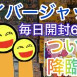 ポケカ毎日開封　サイバージャッジ６日目　ついにベル降臨か！？ベルのまごころSARってほんまに存在する！？