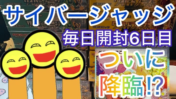 ポケカ毎日開封　サイバージャッジ６日目　ついにベル降臨か！？ベルのまごころSARってほんまに存在する！？