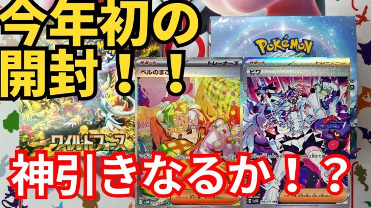 【ポケモンカード】最新弾ワイルドフォースとサイバージャッジ開封しました！久しぶりの開封で何が出るか？ベルのまごころSAR出るか？