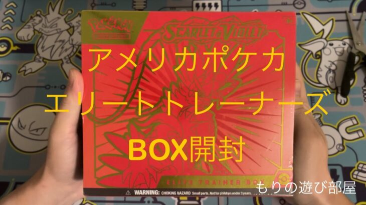 アメリカポケカSCARLET&VIOLET エリートトレーナーズBOXコライドン開封‼︎