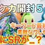 【毎日ポケカ開封最終日】ついにSRの女神(!?)が…。キーワード最終日。５日間のキーワードを揃えた方には抽選で素敵なプレゼント