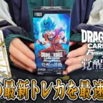 【ドラゴンボール】話題沸騰の最新TCG！ドラゴンボールフュージョンワールド「覚醒の鼓動」を発売直後に開封してみる！【DRAGON BALL】【FUSION WORLD】【ポケカ】【オリパ】