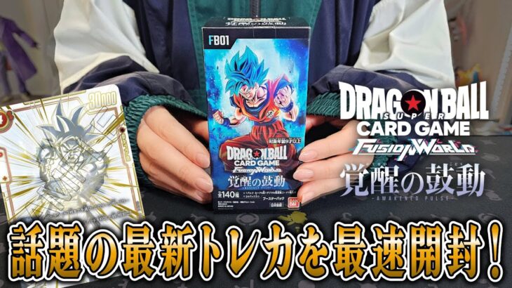 【ドラゴンボール】話題沸騰の最新TCG！ドラゴンボールフュージョンワールド「覚醒の鼓動」を発売直後に開封してみる！【DRAGON BALL】【FUSION WORLD】【ポケカ】【オリパ】