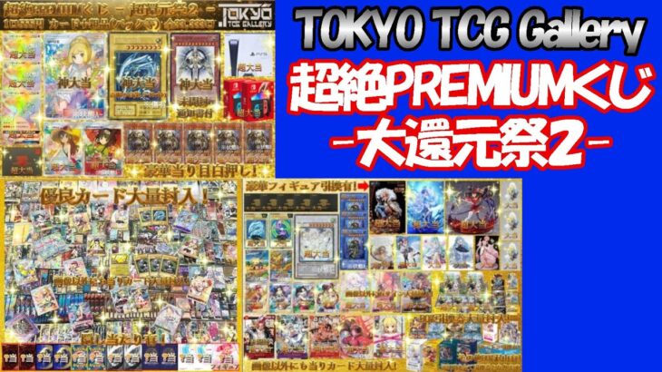 【オリパ】TOKYO TCG Galleryさんの「超絶PREMIUMくじ-大還元祭２-」に挑戦！