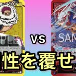 【ワンピースカード対戦】相性最悪‼︎ カタクリ　VS　赤紫ロー