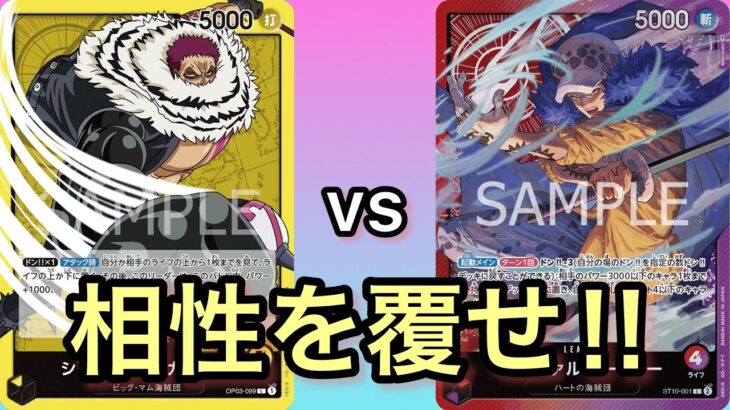 【ワンピースカード対戦】相性最悪‼︎ カタクリ　VS　赤紫ロー