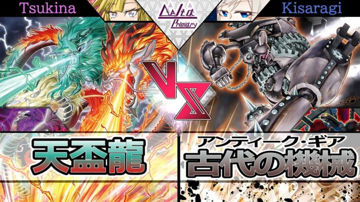 【#遊戯王】天盃龍　VS　古代の機械【#対戦】【#開封】