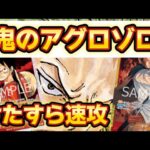 ■【ワンピースカードゲーム】赤ゾロVS黒モリア アグロ爆誕！9シャンクスで押し切れるか？#onepieceカードゲーム #ワンピースカード #onepiece