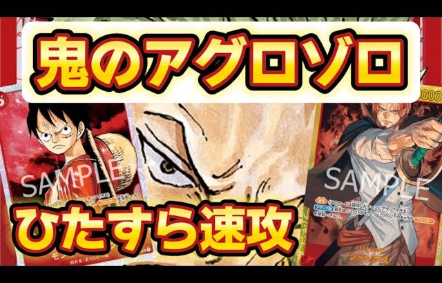 ■【ワンピースカードゲーム】赤ゾロVS黒モリア アグロ爆誕！9シャンクスで押し切れるか？#onepieceカードゲーム #ワンピースカード #onepiece