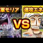 ■【ワンピースカードゲーム】黄エネルVS黒モリア 速攻エネル！我神で殴り続けろ！#onepieceカードゲーム #onepiececard #onepiece #ワンピースカード