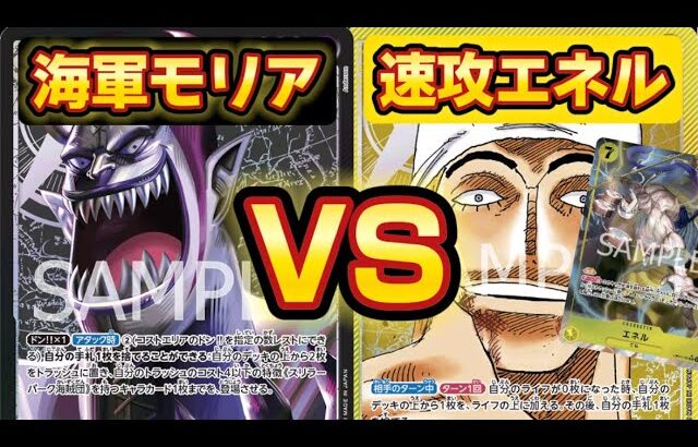 ■【ワンピースカードゲーム】黄エネルVS黒モリア 速攻エネル！我神で殴り続けろ！#onepieceカードゲーム #onepiececard #onepiece #ワンピースカード