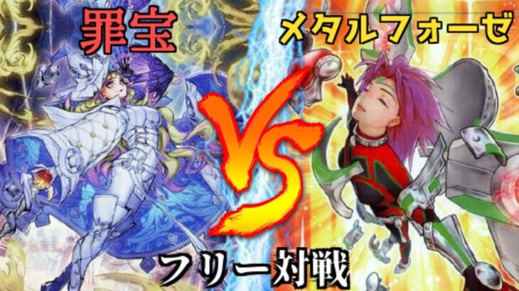 [#遊戯王]環境をぶっ壊してしまうほどのパワーカードが登場!!”罪宝”VS”メタルフォーゼ” フリー対戦vol.297[#バズデュエル]