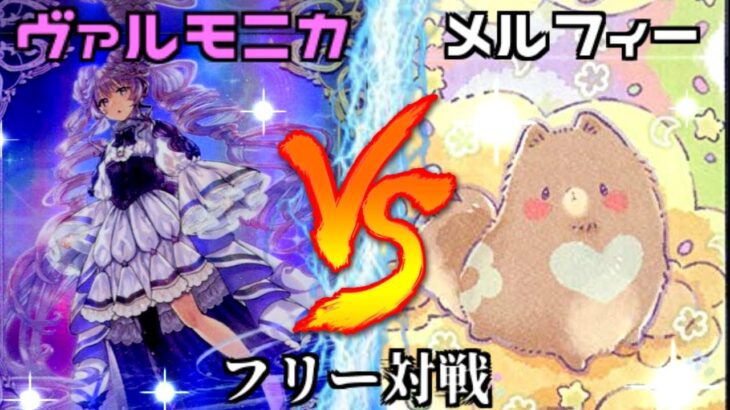 [#遊戯王]カワイイは最強!!Ｐ召喚も駆使した圧倒的な盤面制圧力!!!”ヴァルモニカ”VS”メルフィー” フリー対戦vol.301[#バズデュエル]