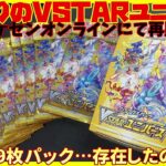 【ポケカ開封】ポケセンオンラインで再販されてたVSTARユニバースを開封するぜ！【ポケカ再販】