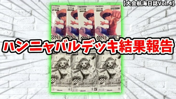 【大会航海日誌Vol.4】ハンニャバルデッキ結果報告！！【ワンピース カード ONE PIECE】