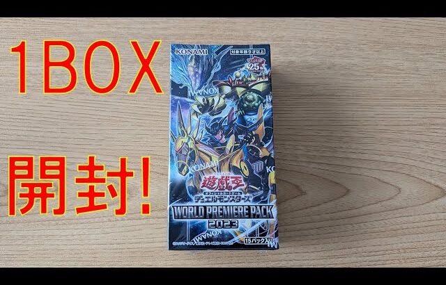 【遊戯王】「WORLD PREMIRE PACK 2023」を1BOX開封した！