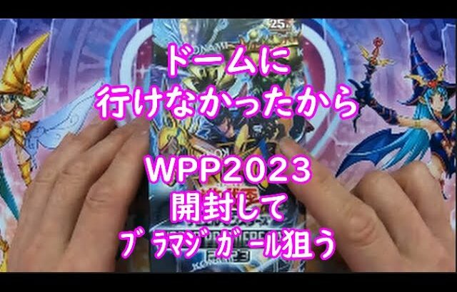 【遊戯王】WPP2023開封してﾌﾞﾗﾏｼﾞｶﾞｰﾙを狙う