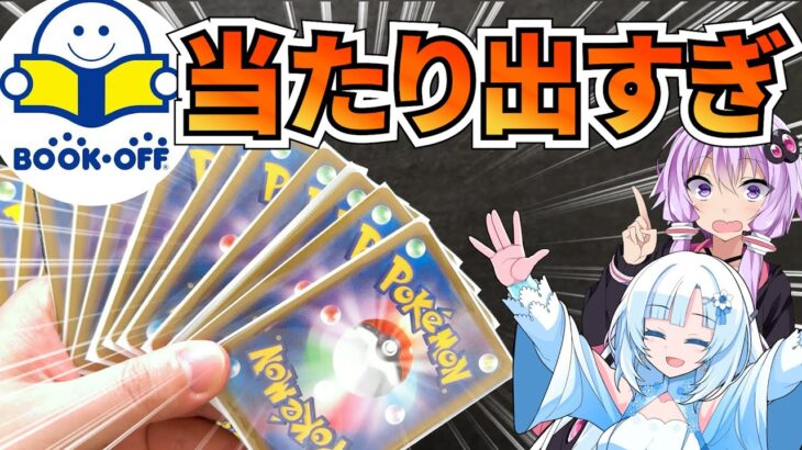 【ポケカ】ブックオフのオリパ開封した結果が熱すぎた！＆新メンバー加入！【WhiteCUL】