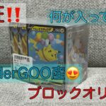 【検証‼️】WonderGOO産🤩ポケモンカードブロックオリパ😍オリパが熱いWonderGOOさんならやってくれるはず‼️