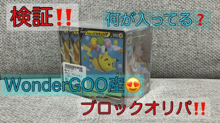 【検証‼️】WonderGOO産🤩ポケモンカードブロックオリパ😍オリパが熱いWonderGOOさんならやってくれるはず‼️