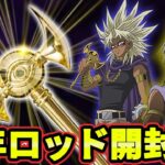 開封！千年ロッド！！-反射に気をつけろ-【遊戯王デュエルリンクス/YuGiOhDuelLinks】