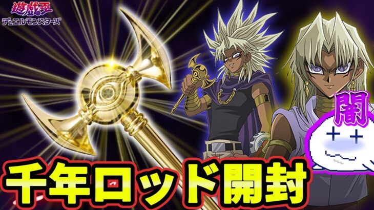 開封！千年ロッド！！-反射に気をつけろ-【遊戯王デュエルリンクス/YuGiOhDuelLinks】