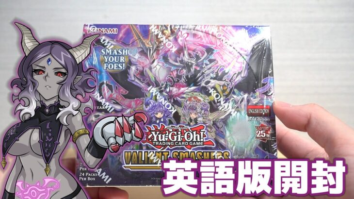 【遊戯王】英語版「ヴァリアント・スマッシャーズ」を開封！ Yugioh Variant smashers box opening