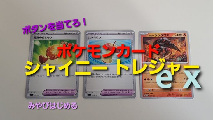 ポケモンカード「シャイニートレジャーex」でボタンを当てろ！#ポケモンカード開封