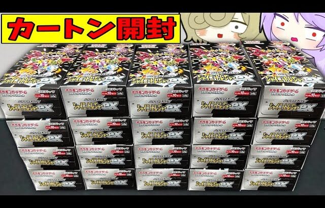 【大量開封】シャイニートレジャーexを ”カートン分20BOX” 開封したんだが…こんなことある？？www【シャイニートレジャーex/ポケカ】