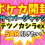 ポケカ開封🌈サイバージャッジでテツノカシラex SAR引きたい❣️