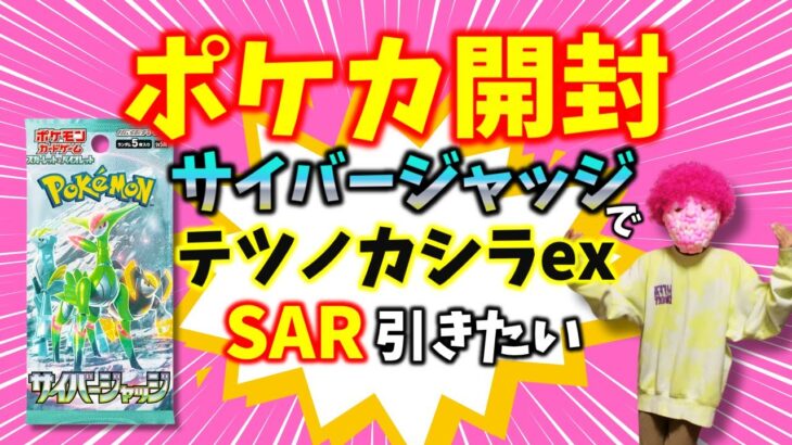 ポケカ開封🌈サイバージャッジでテツノカシラex SAR引きたい❣️