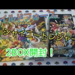 ポケモンカードワイルドフォース&シャイニートレジャーex2BOX開封！