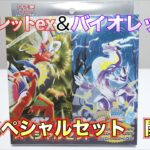 【ポケカ】スカーレットex＆バイオレットexスペシャルセット開封！！！プロモカードもついてくるぞ！