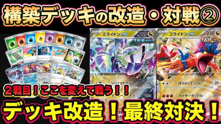 【ポケカ対戦】２戦目！スターターデッキ＆ビルドセット「古代のコライドンex」「未来のミライドンex」で対戦！付属カードでの改造で可能性が広がる！【ポケモンカード/みるとこTV】