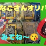 【ポケカ】最強なこさんオリパを開封します👍#pokemon #おすすめ #ポケカ #ポケモン #ポケモンカード #神回 #開封 #オリパ