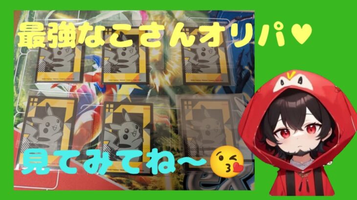 【ポケカ】最強なこさんオリパを開封します👍#pokemon #おすすめ #ポケカ #ポケモン #ポケモンカード #神回 #開封 #オリパ