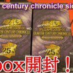 【遊戯王】quarter century chronicle side unity 2ボックス開封していく！！