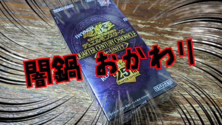 【#遊戯王】遊戯王開封引退をかけた闘い②クォーターセンチュリークロニクルside UNITY開封2箱目