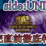 【遊戯王】side:UNITY　発売直前徹底特集！！