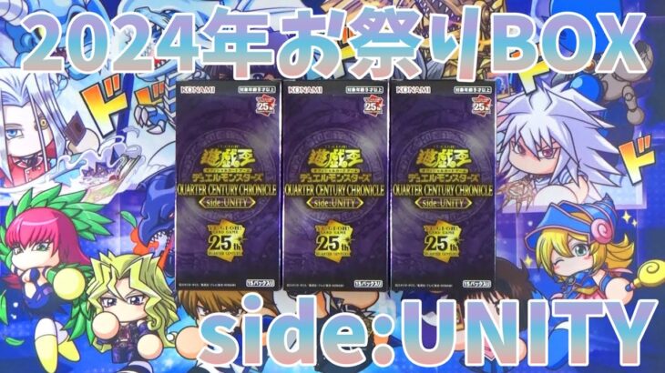 【遊戯王】クォーターセンチュリークロニクル side:UNITYでお祭りわっしょい！