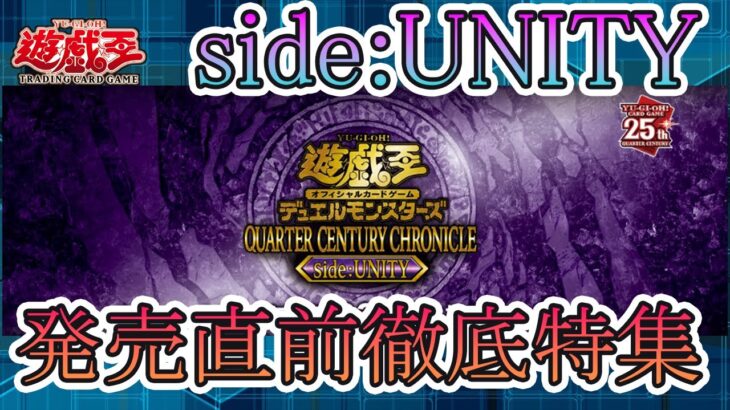 【遊戯王】side:UNITY　発売直前徹底特集！！