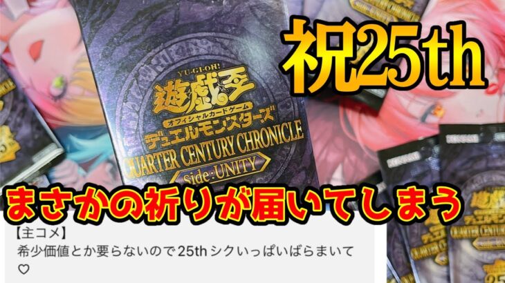 【遊戯王】side:UNITY QUARTER CENTURY CHRONICLE 2箱開けるよ【開封動画】