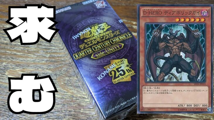 【#遊戯王】遊戯王開封引退をかけた闘い③クォーターセンチュリークロニクルsideUNITY開封3箱目