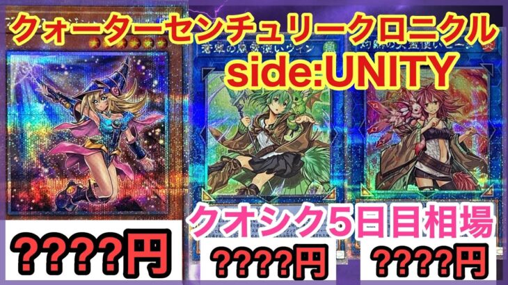 【遊戯王 相場】ついにガールも！？クォーターセンチュリークロニクル side:UNITYの5日目相場を調べた結果！？【クオシク全種】