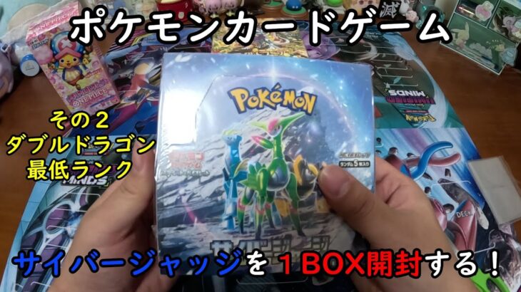 【ポケカ開封】サイバージャッジ を１ＢＯＸ 開封する！その２ 【ポケモンカードゲーム】