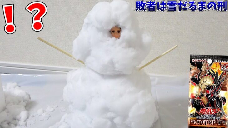 敗者は氷漬け！極寒、雪だるまデスマッチ！【遊戯王:レガシーオブデストラクション開封デスマッチ！】