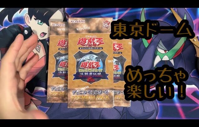 【遊戯王】東京ドーム限定！復刻版プレミアムパック開封が楽しすぎた！決闘者伝説