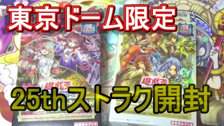 【遊戯王】蟲惑魔＆霊使いストラク開封～東京ドーム限定決闘者伝説ロゴ入りストラク！～